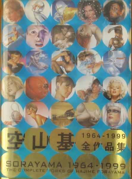 本物の 空山基全作品集 古本、中古本 / えるく書房 / 1964-1999(空山基) アート・デザイン・音楽