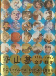 空山基全作品集　1964-1999