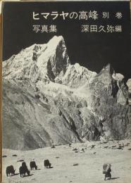 ヒマラヤの高峰写真集別巻