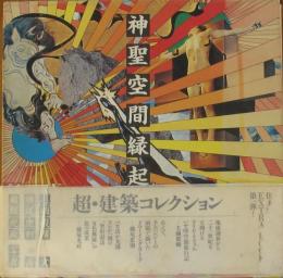 神聖空間縁起
