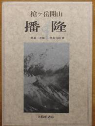槍ヶ岳開山　播隆