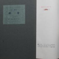 献身　限定300部102番