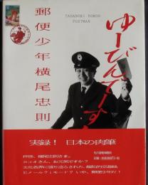 郵便少年横尾忠則