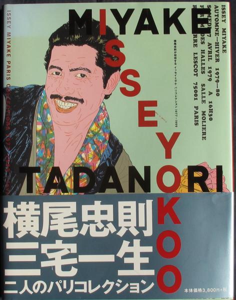 横尾忠則が招待するイッセイミヤケパリコレクション〈1977→1999〉 横尾忠則が招待する イッセイミヤケ パリコレクション 1977-1999