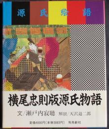 源氏絵語　横尾忠則版源氏物語