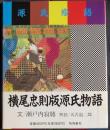 源氏絵語　横尾忠則版源氏物語