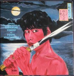 一柳慧作曲　オペラ横尾忠則を歌う