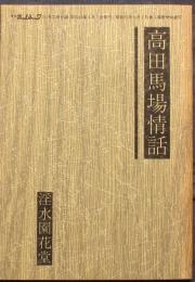 地下本　高田馬場情話　月刊ホームトーク151号附録
