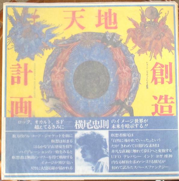 天地創造計画レコードジャケットによる瞑想横尾忠則編