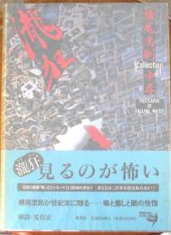 瀧狂　横尾忠則Collection中毒