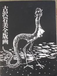 古沢岩美全版画
