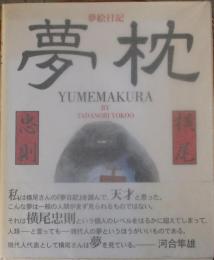 夢絵日記　夢枕