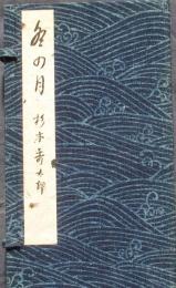 句集冬の月　限定100部