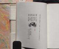 黄昏の古都物語　限定60部内　11番