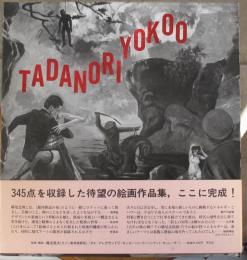 横尾忠則全絵画