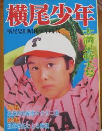横尾少年　記憶の遠近術　篠山紀信写真