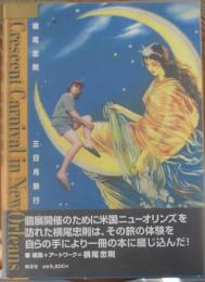 横尾忠則　三日月旅行