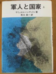 軍人と国家　上