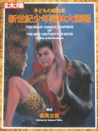 別冊太陽　子どもの昭和史　新世紀少年密林大画報