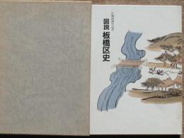 図説　板橋区史　区制60周年記念