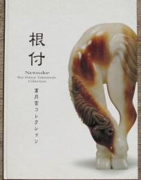 根付　高円宮コレクション（図録）