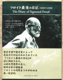 フロイト最後の日記1929～1939