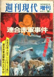 週刊現代増刊連合赤軍事件（全頁）