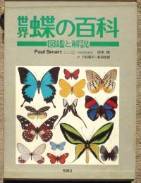 世界蝶の百科　図鑑と解説資料編付