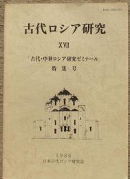 古代ロシア研究第17号「古代・中世ロシア研究ゼミナール」