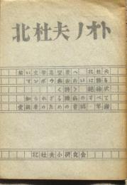 北杜夫ノオト