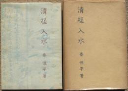 清経入水　私家版非売品