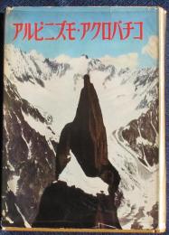 アルピニズモ・アクロバチコ（エーデルワイス叢書）