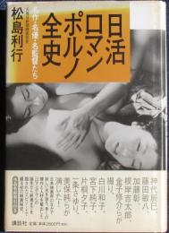 日活ロマンポルノ全史　名作・名優・名監督たち