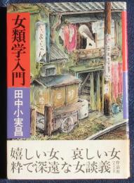 女類学入門