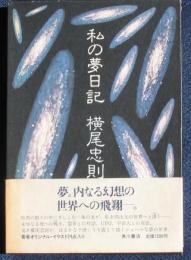 私の夢日記