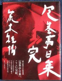 包茎亭日乗　完