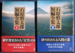 石原慎太郎短編全集　全2巻揃