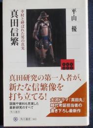 真田信繫　幸村と呼ばれた男の真実