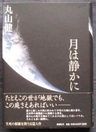 月は静かに