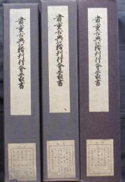 貴重古典籍刊行会叢書　第一期～第三期全18冊揃