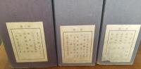 貴重古典籍刊行会叢書　第一期～第三期全18冊揃