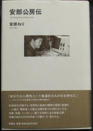 安部公房伝