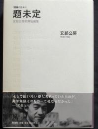 （霊媒の話より）題未定　安部公房初期短編集