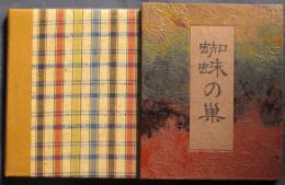 句集蜘蛛の巣　限定100部18番