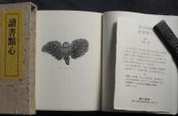 讀書點心　限定100部11番　柄澤斎木口木版2葉入
