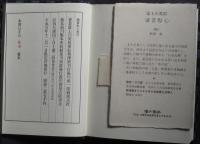 讀書點心　限定100部11番　柄澤斎木口木版2葉入