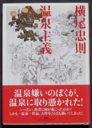 横尾忠則　温泉主義