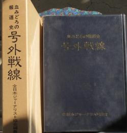 血みどろの報道史　号外戦線（全日本ジャーナリスト協会創立5周年記念出版）
