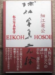 球体写真二元論　私の写真哲学
