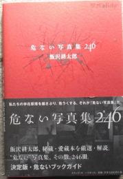 危ない写真集246